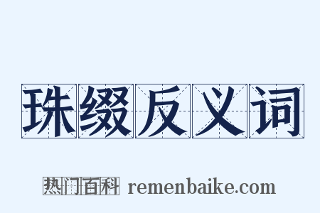 珠缀反义词是什么意思的图片